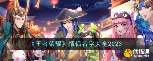 王者榮耀情侶名字大全2023圖一