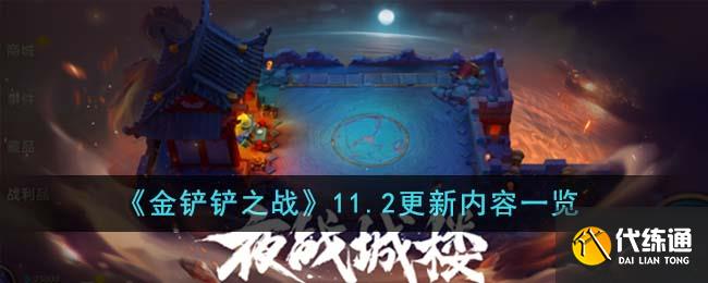 金铲铲之战11.2更新内容一览图一