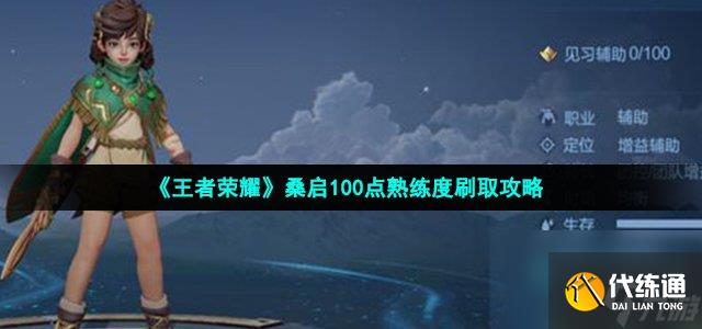 王者榮耀桑啟熟練度怎么刷_桑啟100點熟練度刷取攻略