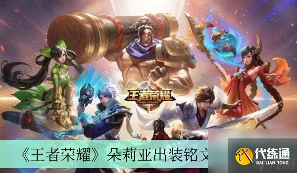 王者榮耀朵莉亞出裝銘文搭配推薦