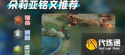 王者榮耀朵莉亞出裝銘文搭配推薦