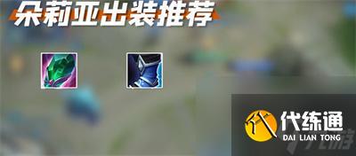 王者榮耀朵莉亞出裝銘文搭配推薦