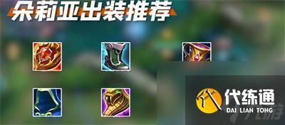 王者榮耀朵莉亞出裝銘文搭配推薦