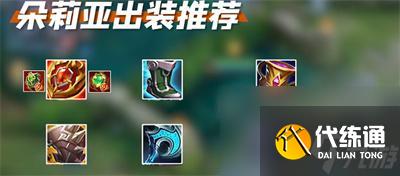 王者榮耀朵莉亞出裝銘文搭配推薦