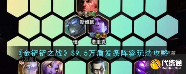 金铲铲之战S9.5万盾发条阵容玩法攻略图一