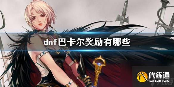 《dnf》巴卡尔奖励介绍