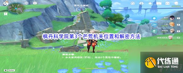 《原神》楓丹科學(xué)院第3個芒荒機關(guān)位置和解密方法介紹