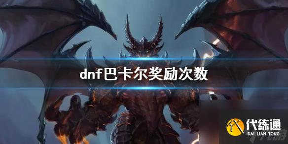 《dnf》巴卡尔奖励次数说明