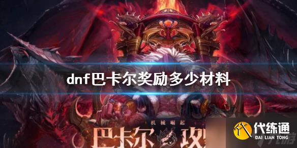 《dnf》巴卡尔奖励材料介绍