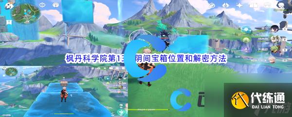 《原神》楓丹科學(xué)院第13個(gè)陰間寶箱位置和解密方法介紹