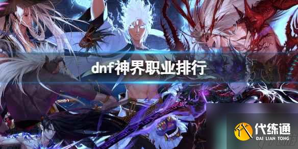 《dnf》神界职业排行介绍