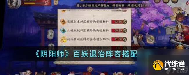 阴阳师百妖退治阵容搭配方案