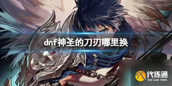 《dnf》神圣的刀刃兑换方法