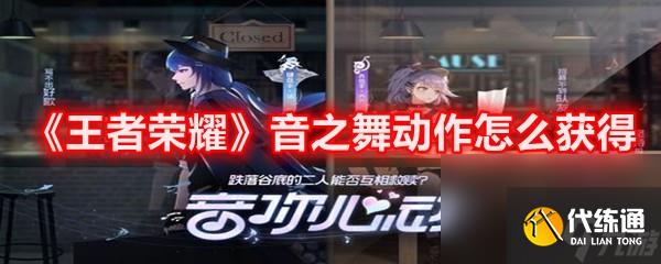 《王者榮耀》音之舞動作怎么獲得