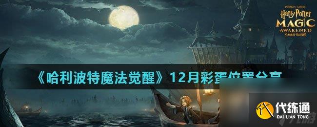 《哈利波特魔法觉醒》12月彩蛋位置分享