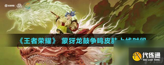 《王者榮耀》蒙犽龍鼓爭鳴皮膚上線時間
