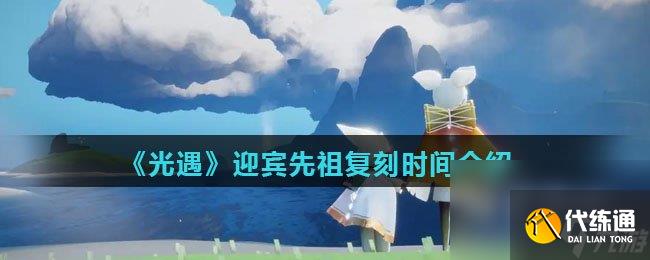 《光遇》迎宾先祖复刻时间介绍