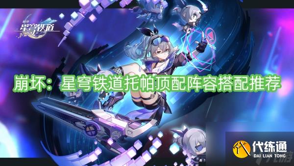 崩坏：星穹铁道托帕顶配阵容搭配推荐