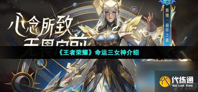 《王者榮耀》命運三女神介紹