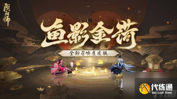 阴阳师鱼影金荷皮肤获取攻略