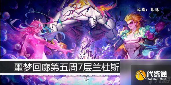 dnf噩梦回廊第五周7层兰杜斯打法攻略