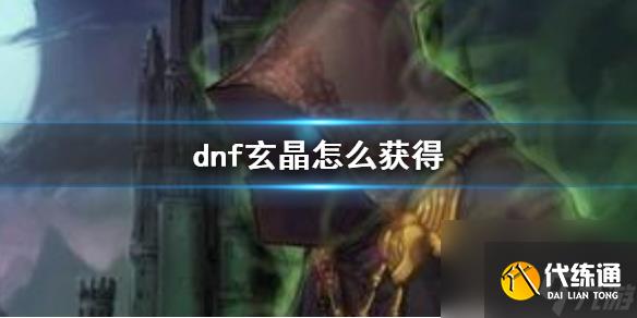 《dnf》次元玄晶获得方法介绍