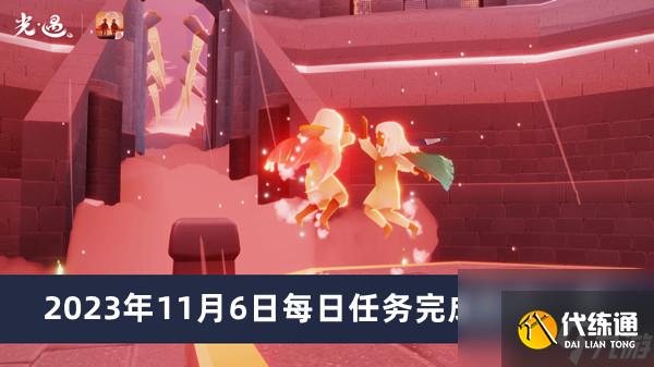 《光遇》2023年11月6日每日任务完成方法一览