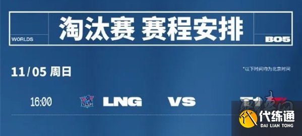 英雄联盟S13总决赛淘汰赛今日关键战 LNG迎战韩国T1冲击四强