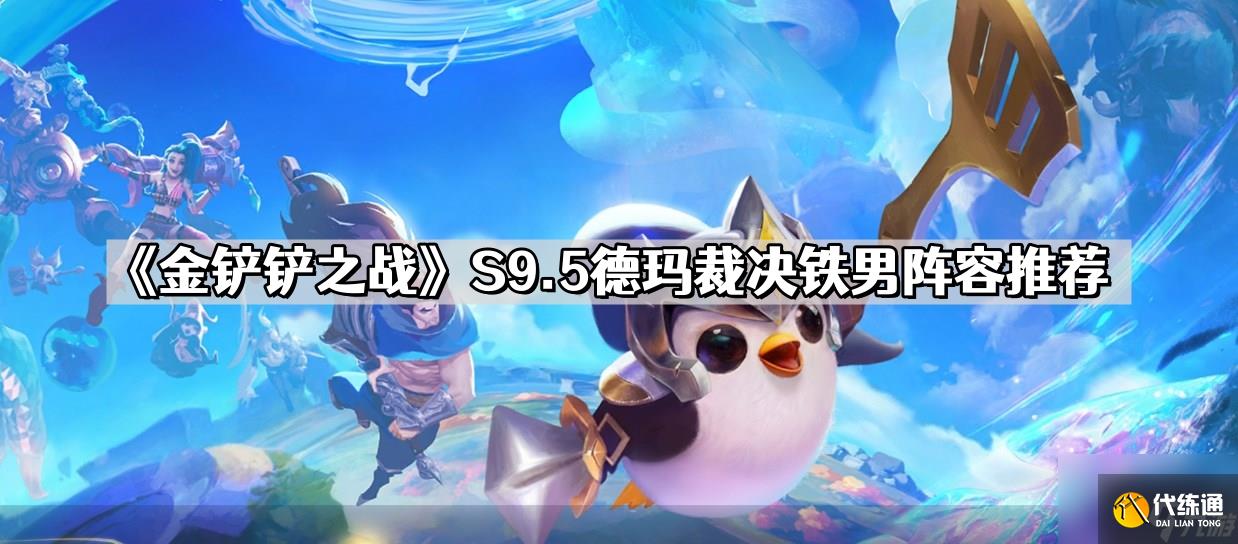 《金铲铲之战》S9.5德玛裁决铁男阵容推荐