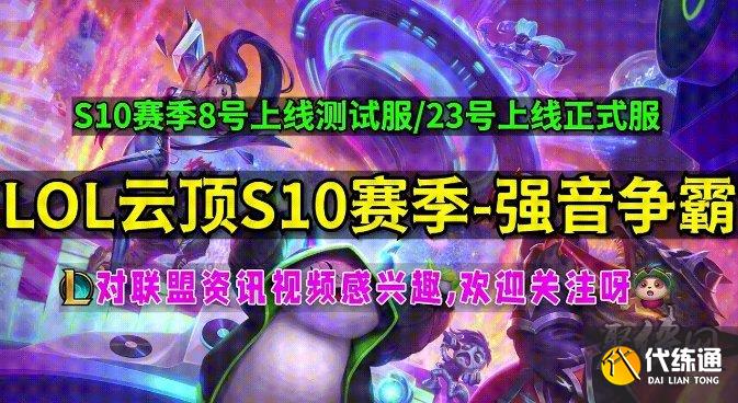 云顶之弈s10爆料最新 s10更新时间