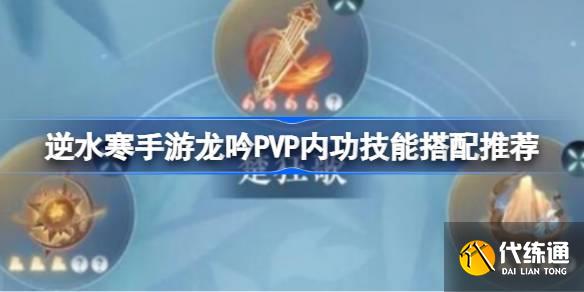 逆水寒手游龙吟PVP内功技能搭配推荐图一