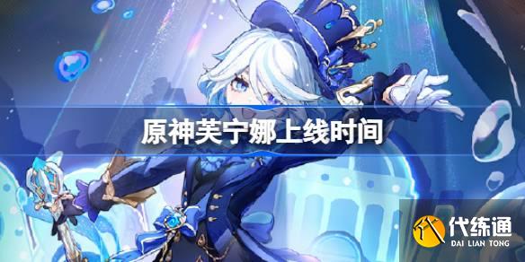 原神芙宁娜什么时候上线图一