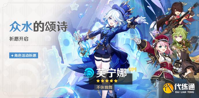 原神芙宁娜什么时候上线图二