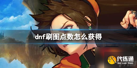 《dnf》刷图点数获得方法