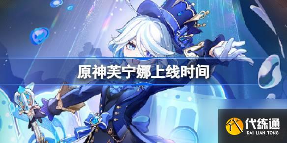 《原神》芙宁娜上线时间一览