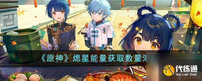 原神熄星能量获取数量大全