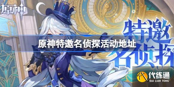 原神特邀名偵探是誰圖一