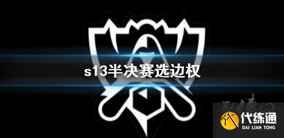 英雄联盟s13半决赛选边权决定规则 s13半决赛选边权怎么定的