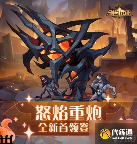 剑与远征怒焰重炮怎么打 怒焰重炮全新首领上线介绍