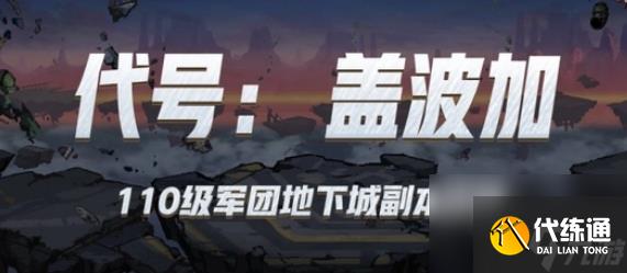 《dnf》盖波加通关攻略