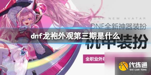 《dnf》龙袍外观第三期介绍