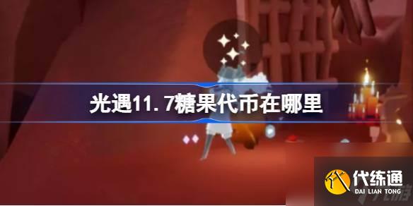 光遇11.7糖果代币在哪里 光遇11月7日万圣节代币收集攻略