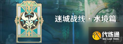 原神4.2迷城戰(zhàn)線水鏡篇活動(dòng)什么時(shí)候開(kāi)啟 迷城戰(zhàn)線水鏡篇活動(dòng)怎么玩