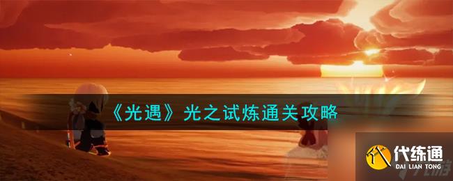 光遇光之试炼怎么通关-光之试炼通关攻略