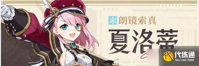 原神夏洛蒂值得抽嗎 4.2夏洛蒂抽取推薦