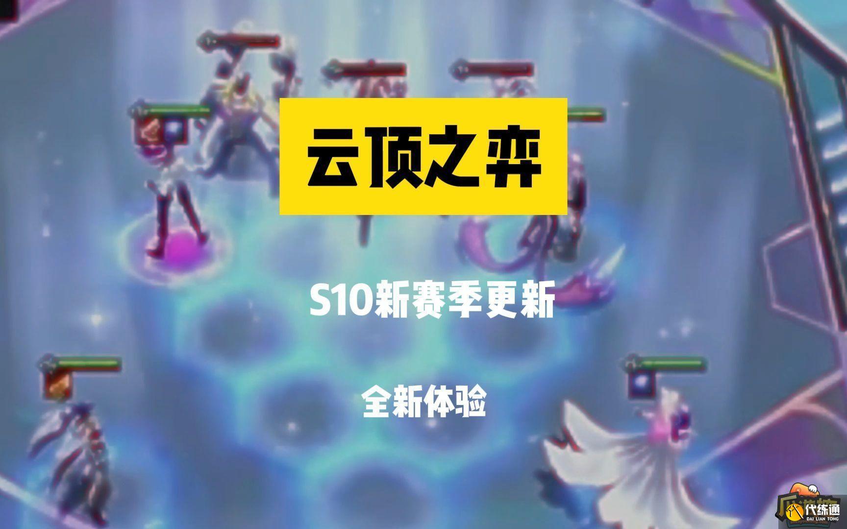 云顶之弈s10赛季什么时候更新
