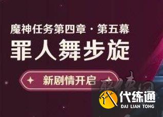 原神罪人舞步旋任務(wù)攻略 4.2主線魔神任務(wù)攻略流程