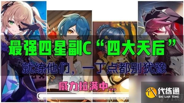 《原神》好用四星角色推薦 什么四星角色值得養(yǎng)