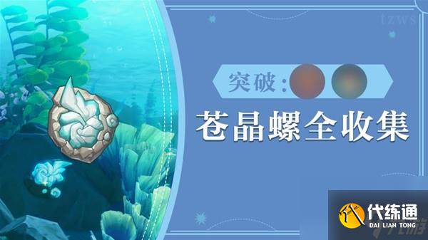 《原神》夏洛蒂突破材料蒼晶螺采集路線分享