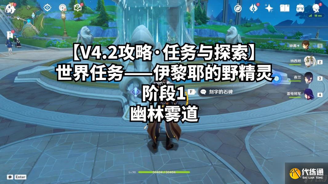 《原神》4.2伊黎耶的野精靈階段一任務(wù)攻略